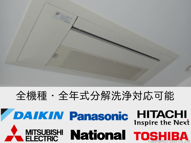 丁寧な天井埋込エアコンクリーニング 掃除を東京 横浜 川崎で営業中