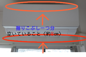 富士通ノクリアお掃除エアコン天井、上下壁面の空きが握りこぶし１つ以上