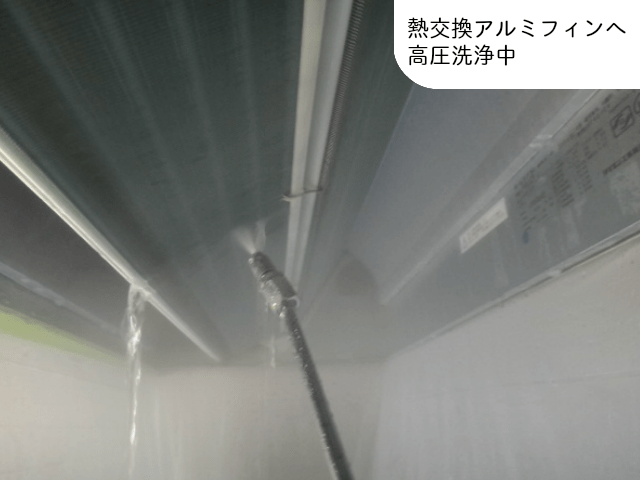 天井埋込エアコンクリーニングのアルミフィンへ高圧洗浄